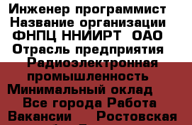 Инженер-программист › Название организации ­ ФНПЦ ННИИРТ, ОАО › Отрасль предприятия ­ Радиоэлектронная промышленность › Минимальный оклад ­ 1 - Все города Работа » Вакансии   . Ростовская обл.,Донецк г.